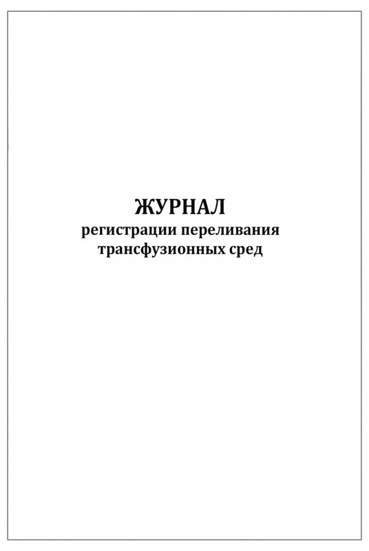 Организация трансфузионной терапии в структурных подразделениях ЛПУ